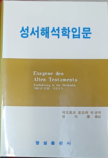 성서해석학입문 -게오르크 포오러 외공저 /1987(초)/297쪽 /형설/양장본