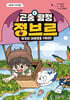 곤충 탐정 정브르 5