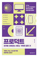 프로덕트 : 유저를 사로잡는 서비스 기획의 모든 것