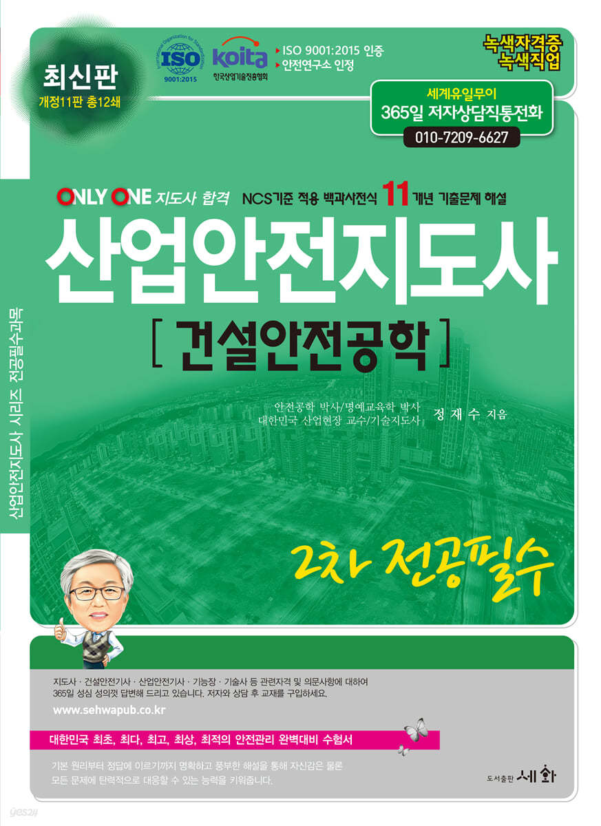 2024 산업안전지도사 2차 전공필수 [건설안전공학]