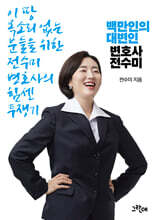 백만인의 대변인 변호사 전수미