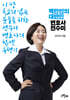 백만인의 대변인 변호사 전수미