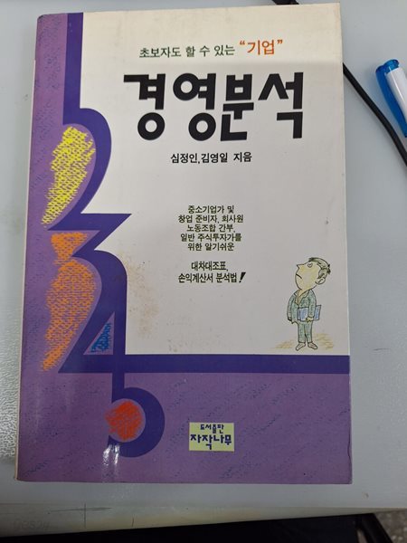 초보자도 할 수 있는 기업 경영분석 