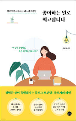 좋아하는 일로 먹고 삽니다