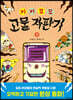 기기묘묘 고물 자판기 1