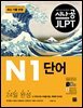 [epub3.0] 시나공 JLPT 일본어 능력시험 N1 단어(2023)