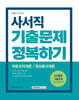 2024 9급 공무원 기출문제 정복하기 - 사서직