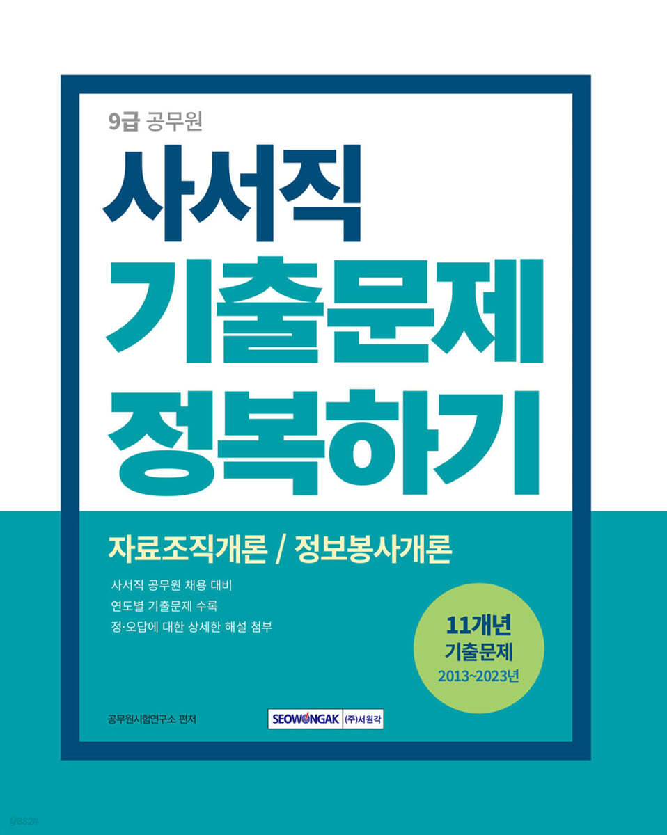 2024 9급 공무원 기출문제 정복하기 - 사서직