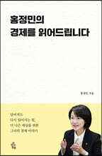 홍정민의 경제를 읽어드립니다