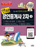 2024 만화공인중개사 2차 하