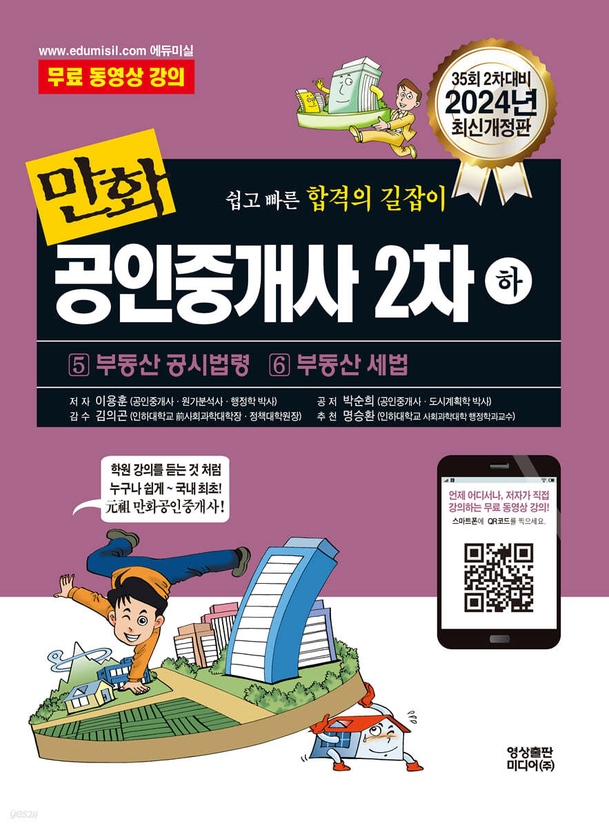 2024 만화공인중개사 2차 하