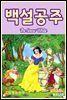 백설 공주 - 감자공주의 명작동화 01