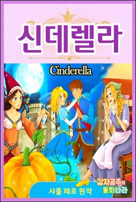 신데렐라 - 감자공주의 명작동화 02