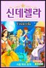신데렐라 - 감자공주의 명작동화 02