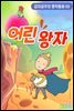 어린 왕자 - 감자공주의 명작동화 03