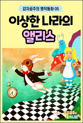 이상한 나라의 앨리스 - 감자공주의 명작동화 05