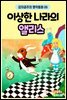 이상한 나라의 앨리스 - 감자공주의 명작동화 05