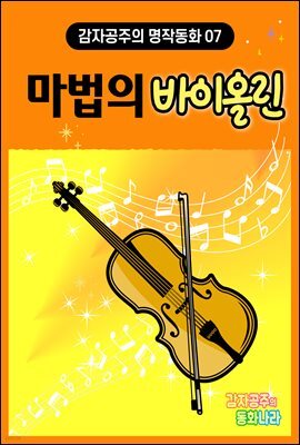 마법의 바이올린 - 감자공주의 명작동화 07