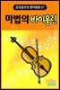 마법의 바이올린 - 감자공주의 명작동화 07