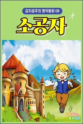 소공자 - 감자공주의 명작동화 08