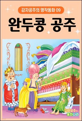 완두콩 공주 - 감자공주의 명작동화 09