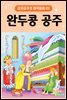 완두콩 공주 - 감자공주의 명작동화 09
