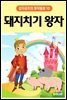 돼지치기 왕자 - 감자공주의 명작동화 10