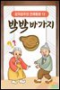 박박 바가지 - 감자공주의 전래동화 12