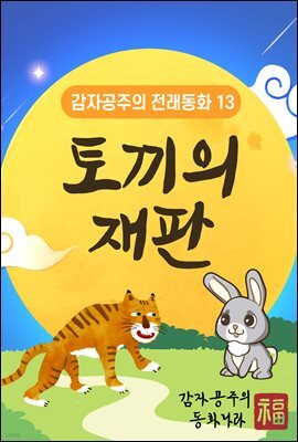 토끼의 재판 - 감자공주의 전래동화 13