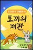 토끼의 재판 - 감자공주의 전래동화 13