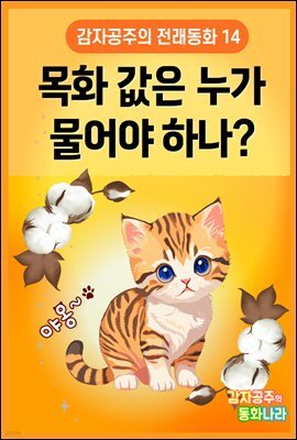 목화값은 누가 물어야 하나? - 감자공주의 전래동화 14