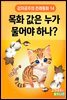 목화값은 누가 물어야 하나? - 감자공주의 전래동화 14