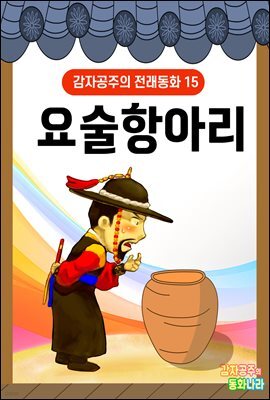 요술항아리 - 감자공주의 전래동화 15