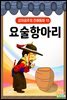요술항아리 - 감자공주의 전래동화 15