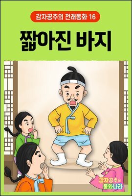 짧아진 바지 - 감자공주의 전래동화 16