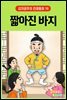 짧아진 바지 - 감자공주의 전래동화 16