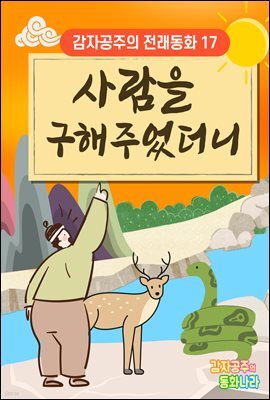사람을 구해주었더니 - 감자공주의 전래동화 17