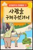 사람을 구해주었더니 - 감자공주의 전래동화 17