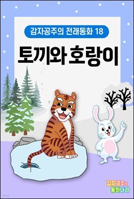 토끼와 호랑이 - 감자공주의 전래동화 18