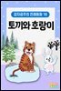 토끼와 호랑이 - 감자공주의 전래동화 18