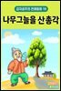 나무 그늘을 산 총각 - 감자공주의 전래동화 19