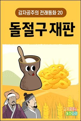 돌절구 재판 - 감자공주의 전래동화 20