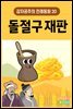돌절구 재판 - 감자공주의 전래동화 20