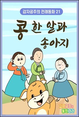 콩 한 알과 송아지 - 감자공주의 전래동화 21