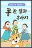 콩 한 알과 송아지 - 감자공주의 전래동화 21