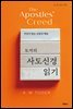 토저의 사도신경 읽기