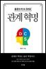 관계 혁명