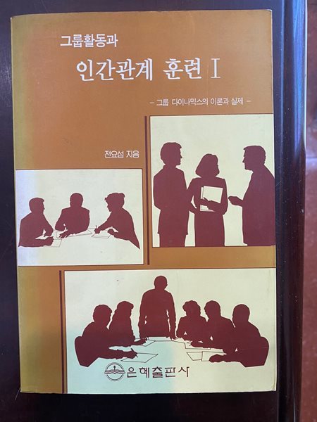 그룹활동과 인간관계 훈련 1