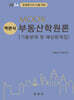 2024 MOOK 객관식 부동산학원론 [기출문제 및 예상문제집]