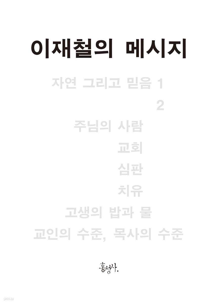 이재철의 메시지